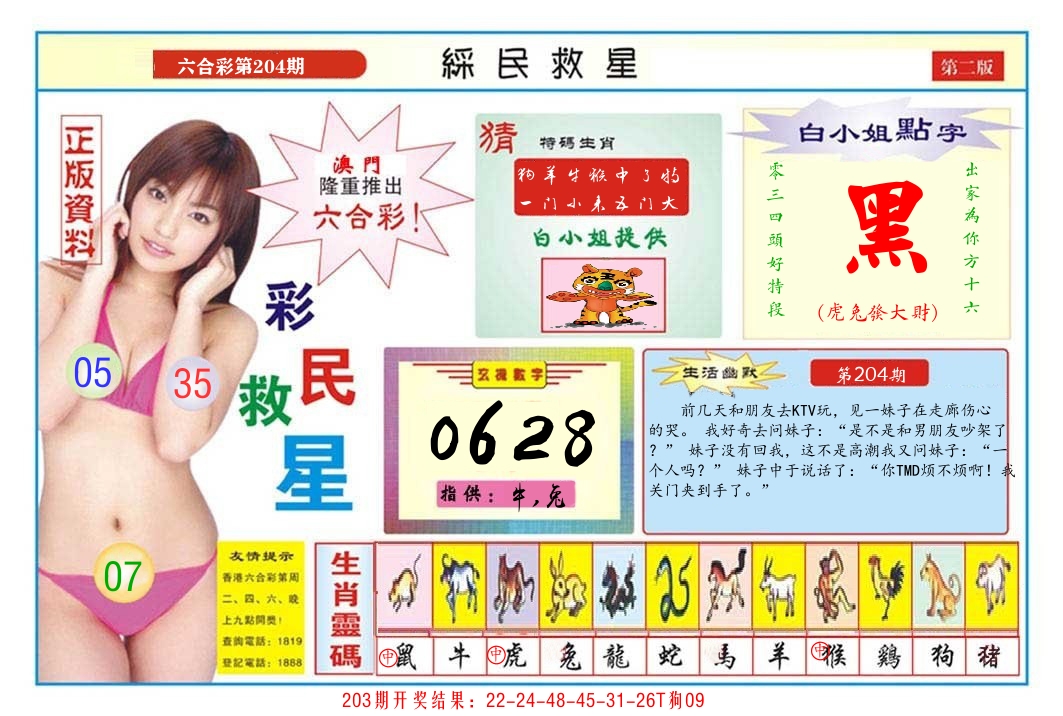 澳门彩民救星B 第204期