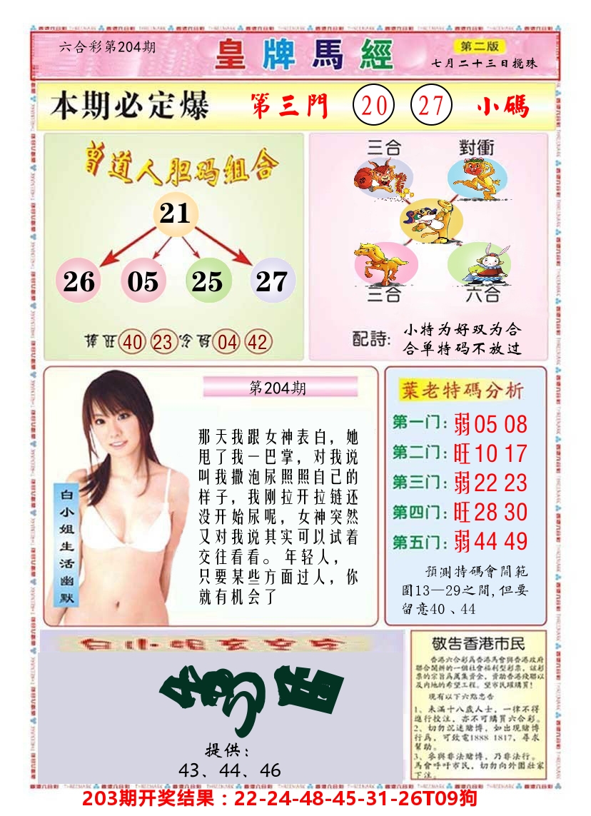 澳门皇牌马经B 第204期