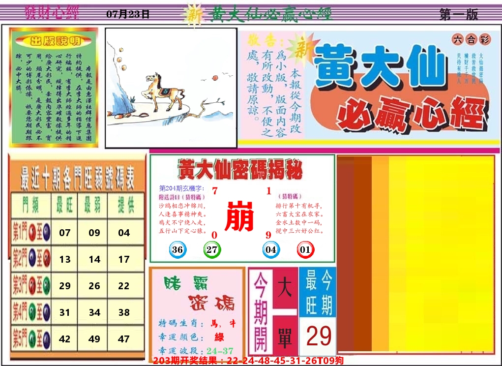 黄大仙必赢心经 第204期