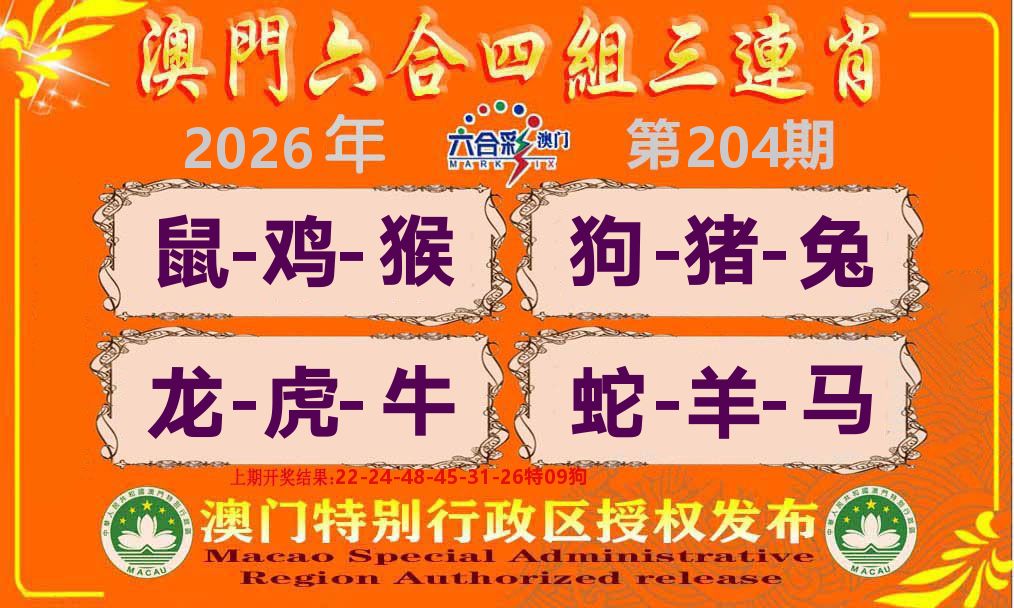 六合三连肖 第204期