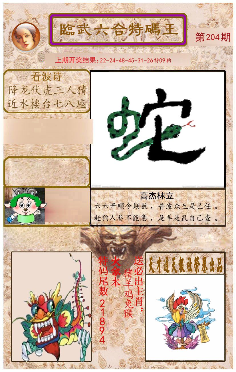 臨武六合特码王 第204期
