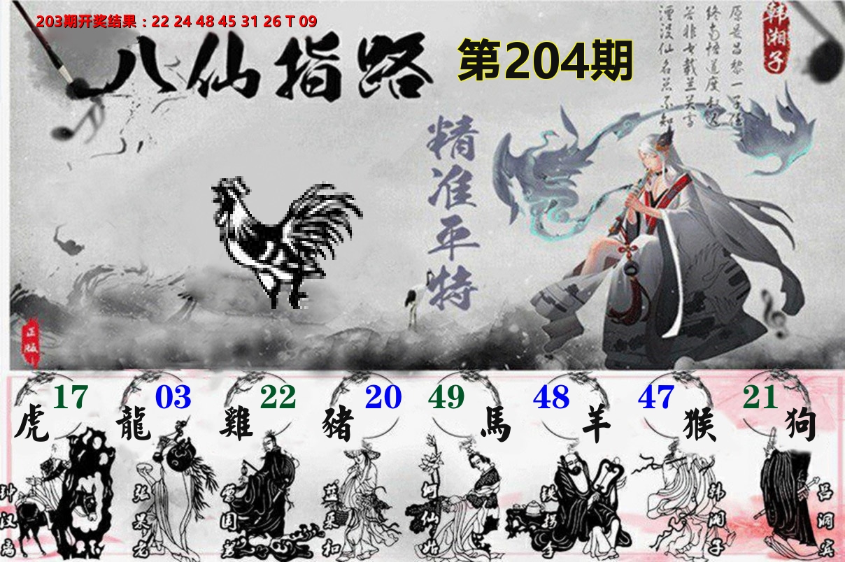 八仙指路 第204期