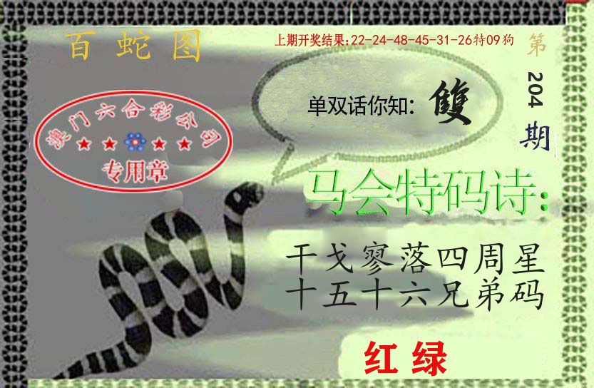 百蛇图 第204期