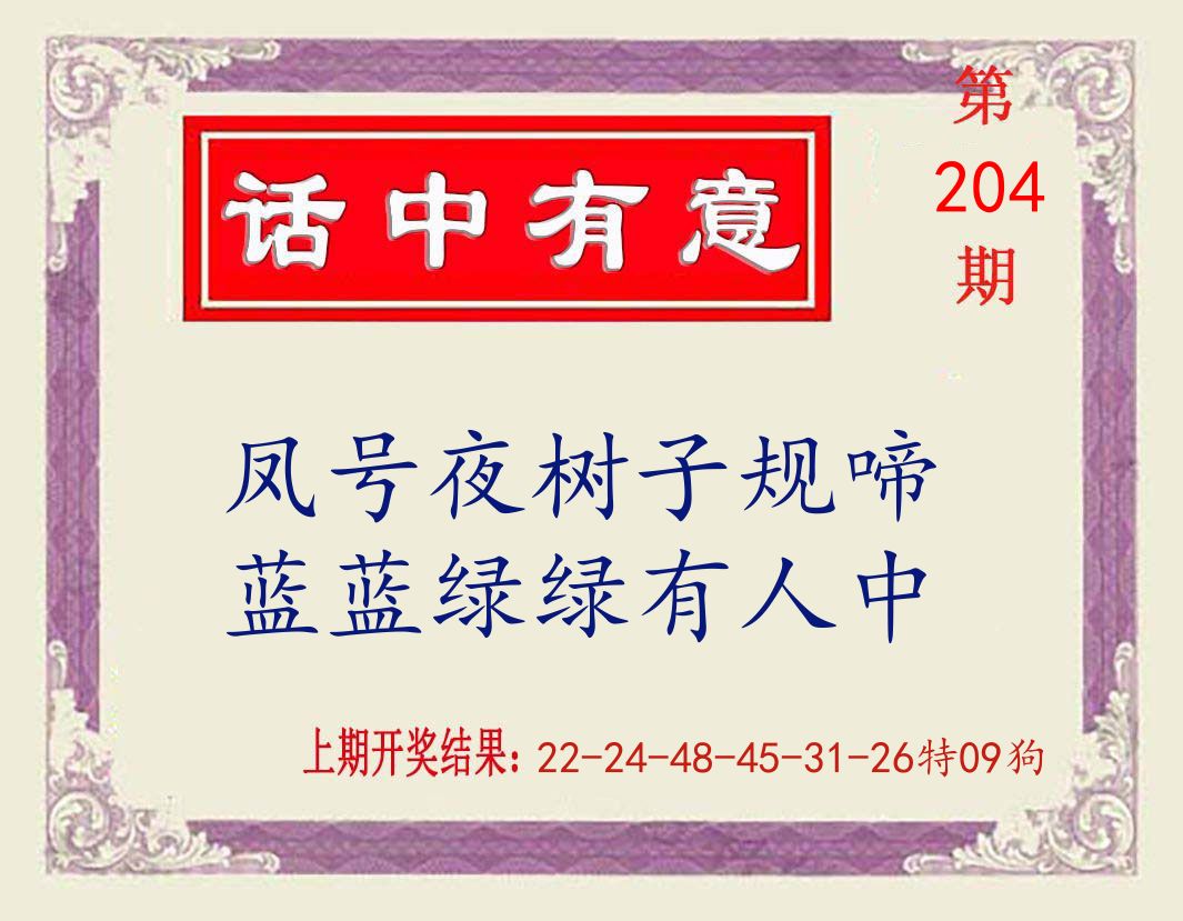 话中有意 第204期