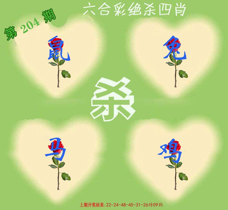 绝杀四肖 第204期