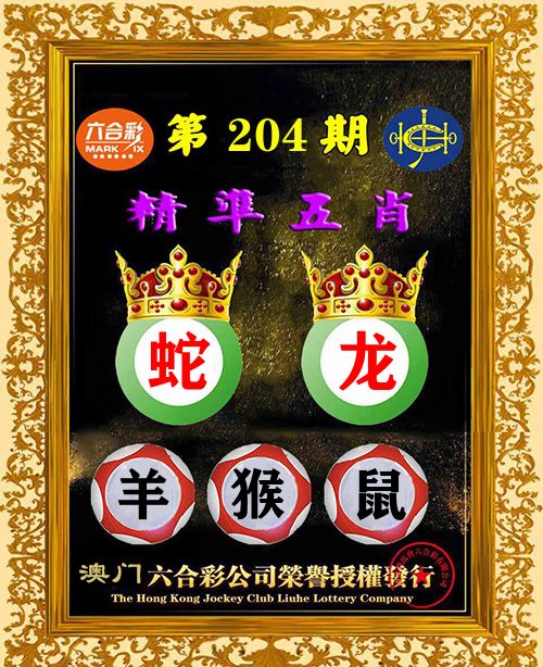 精准五肖 第204期