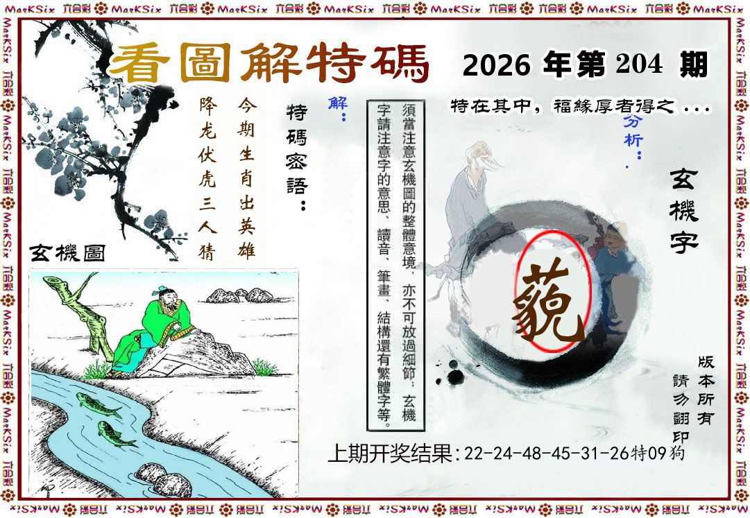 看图解特码 第204期