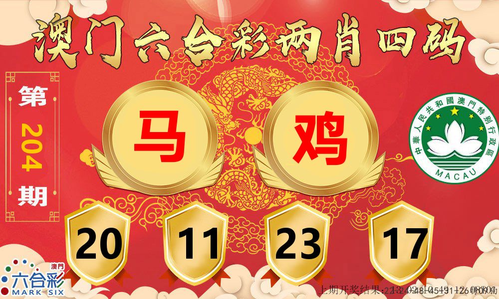 澳门两肖四码 第204期