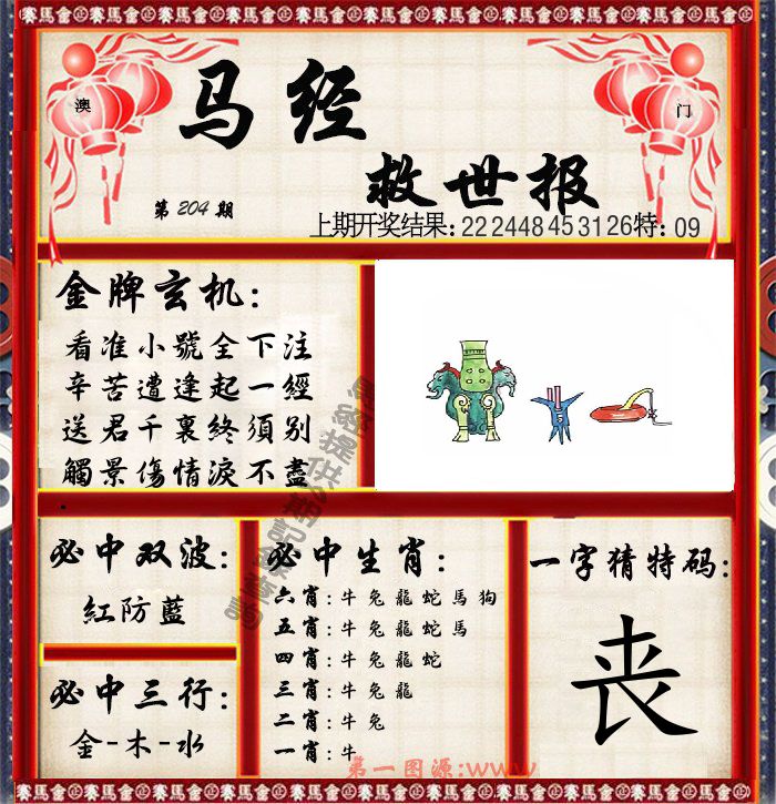 马经救世报 第204期