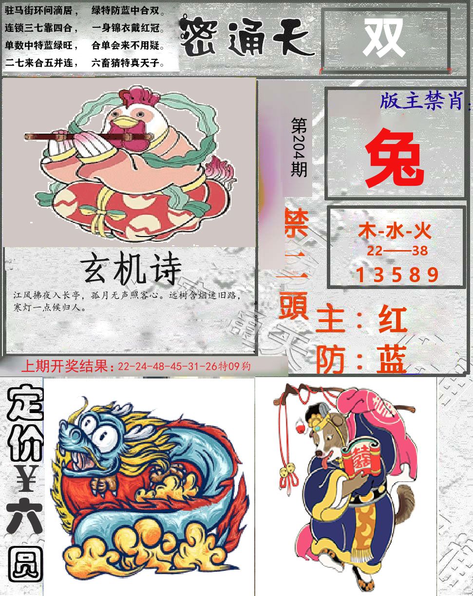 密通天 第204期
