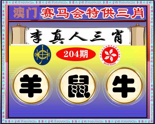 特供三肖 第204期