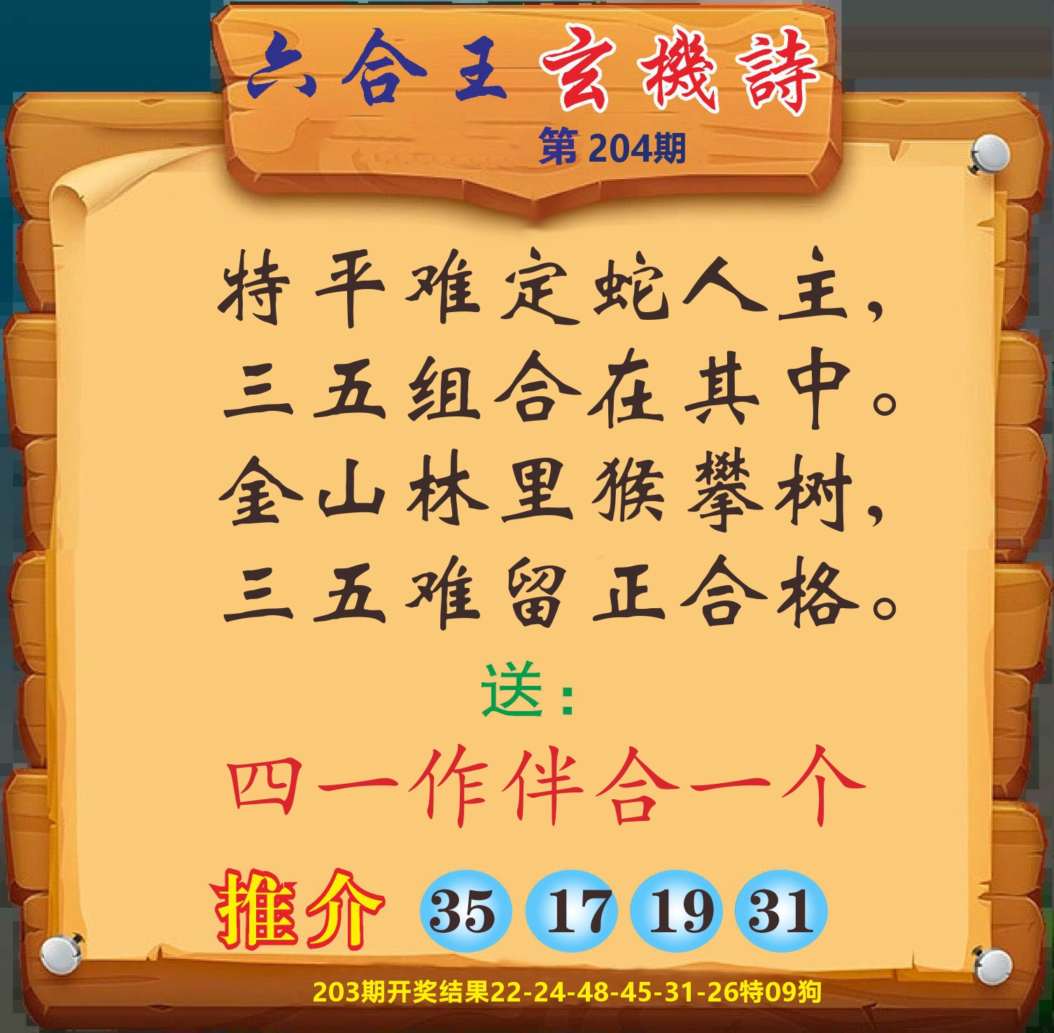 澳门赢天下D 第204期