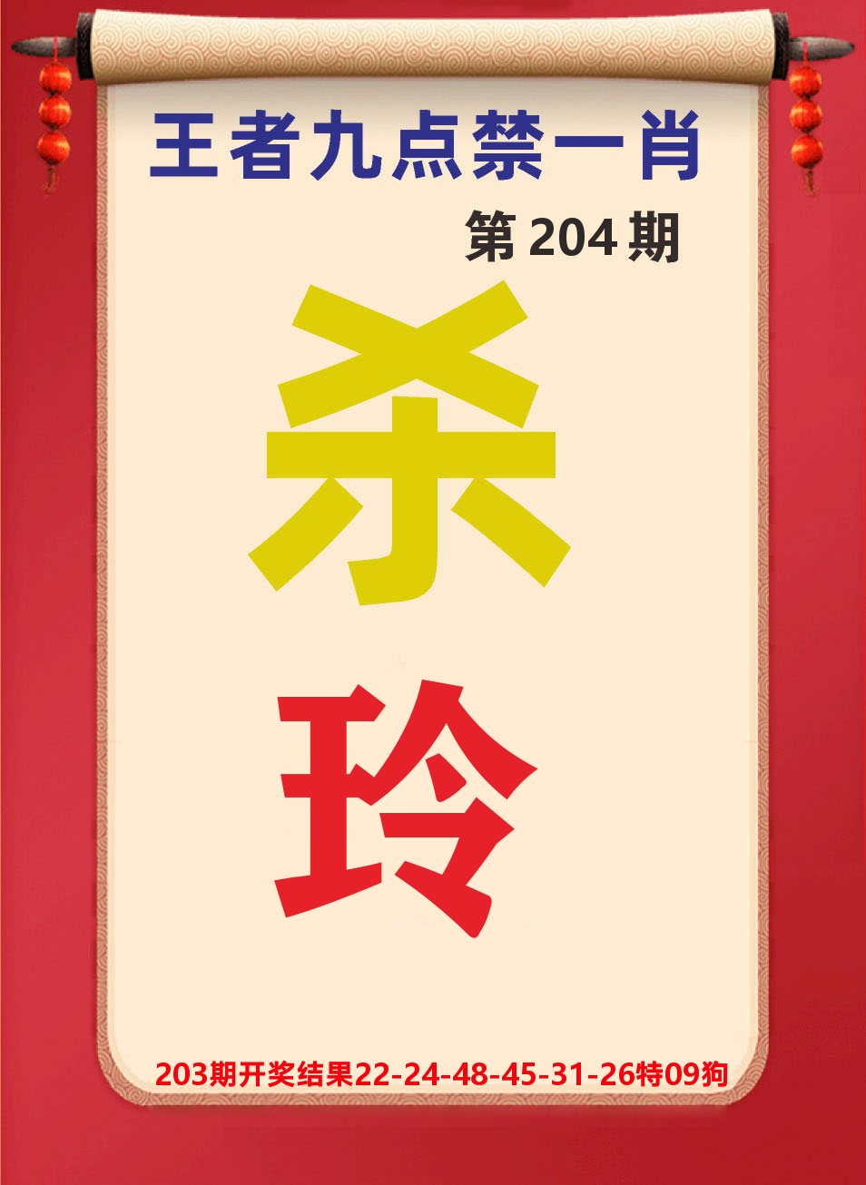 澳门天天赚B 第204期