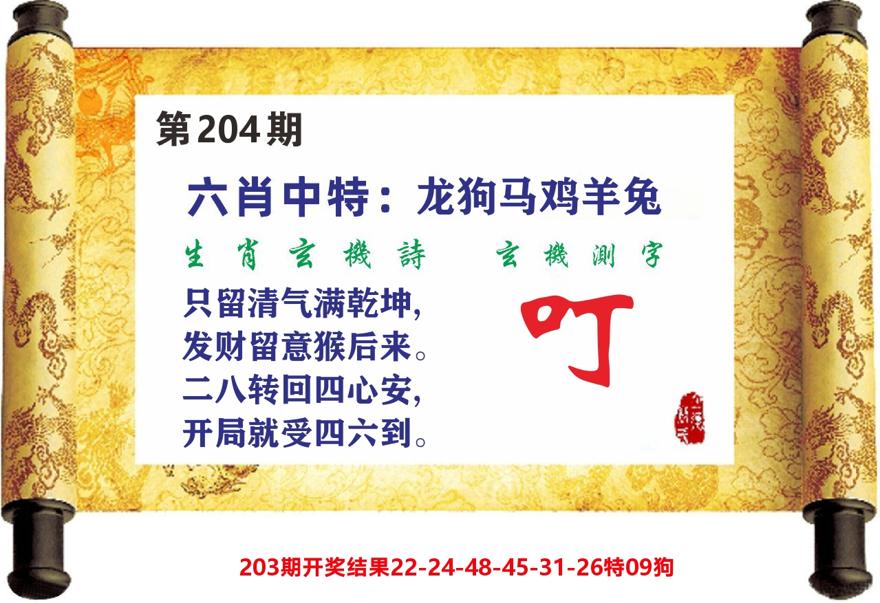 澳门天天赚C 第204期