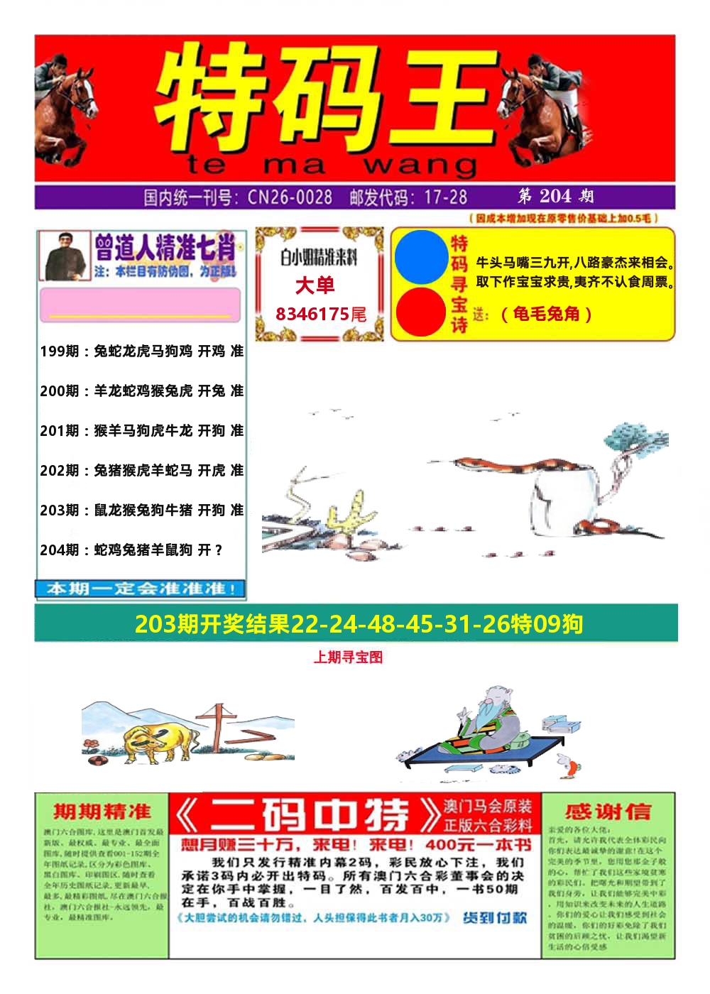 澳门特码王A 第204期