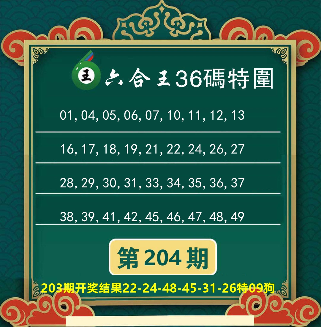 澳门特码王B 第204期