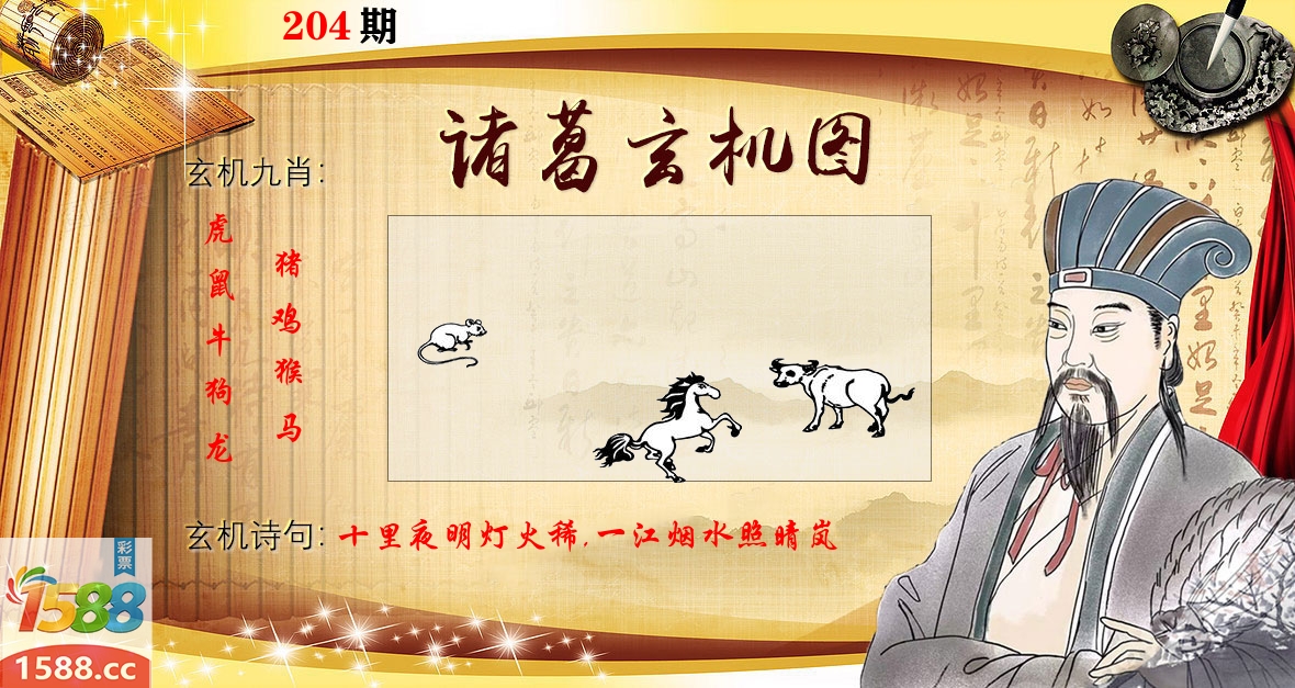 诸葛玄机图 第204期