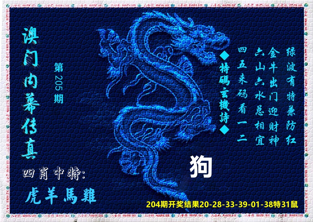澳门内幕传真 第205期