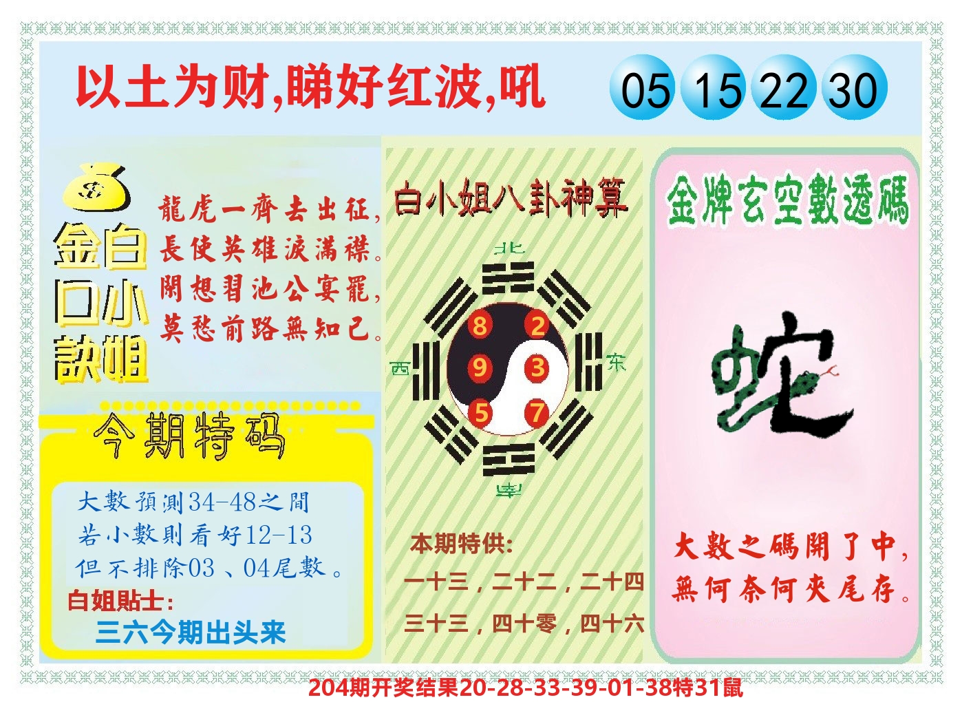 白小姐金口决 第205期