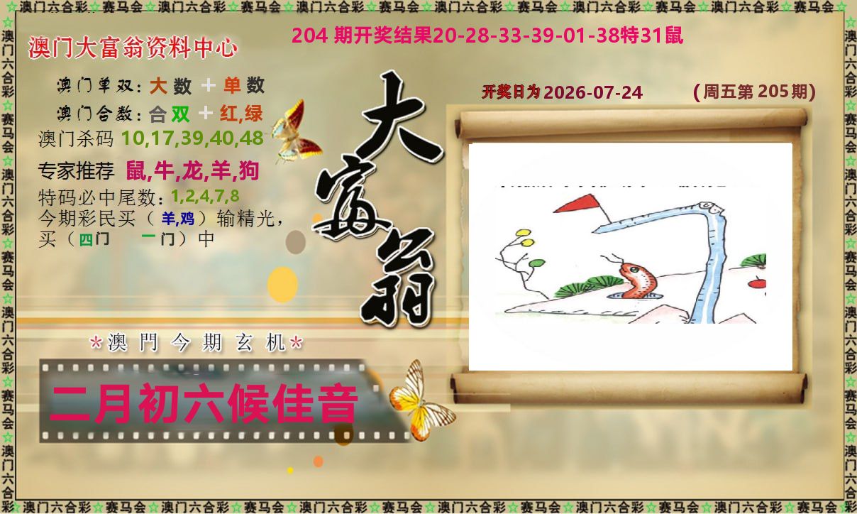 新大富翁 第205期