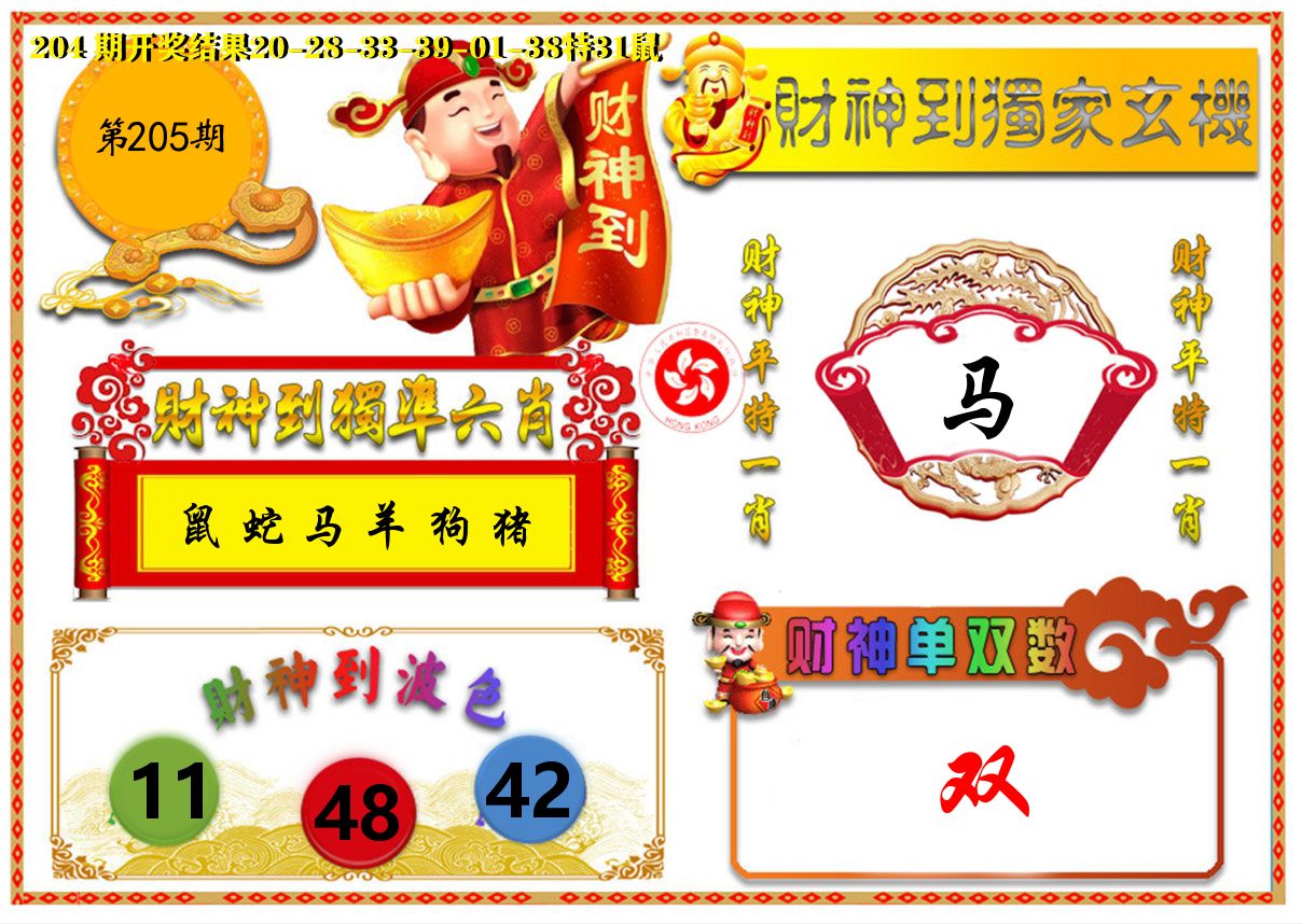 财神六肖 第205期