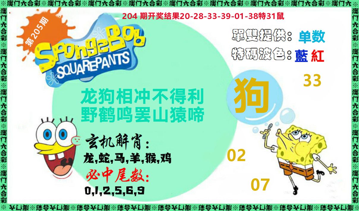 新特码玄机 第205期