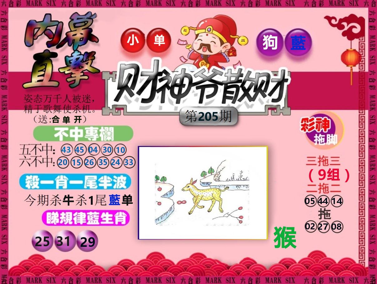 财神爷散财 第205期