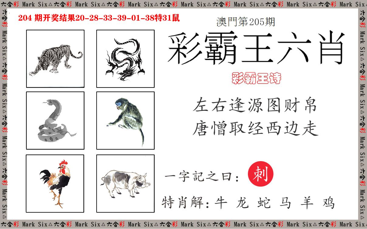 彩霸王六肖 第205期