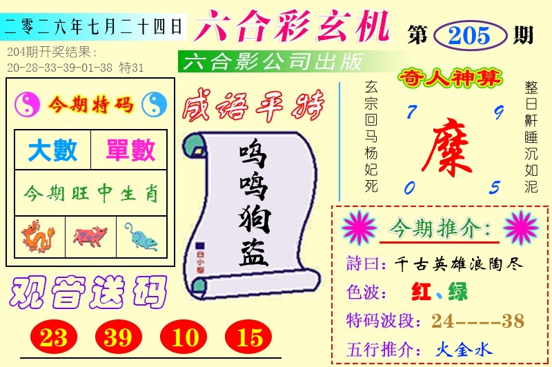 澳门六合玄机 第205期