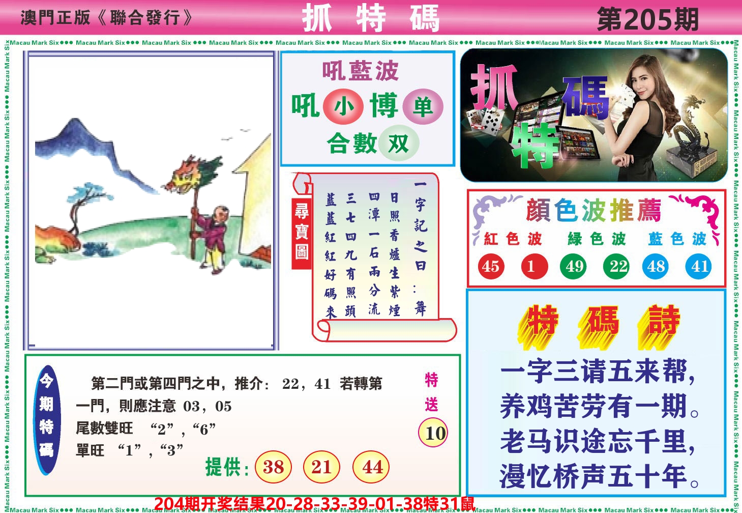 澳门抓特码A 第205期