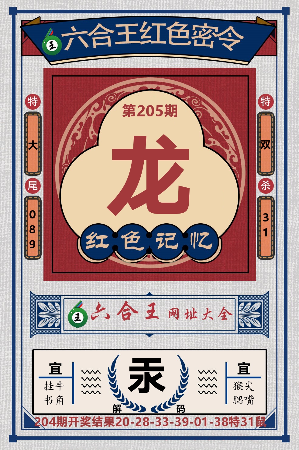 六合王红色密令 第205期