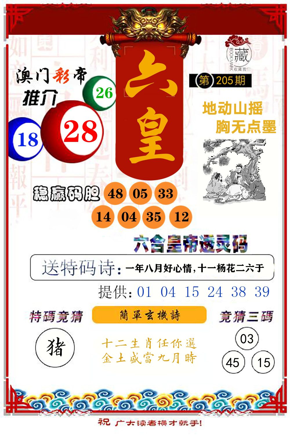 六合皇帝透灵码 第205期