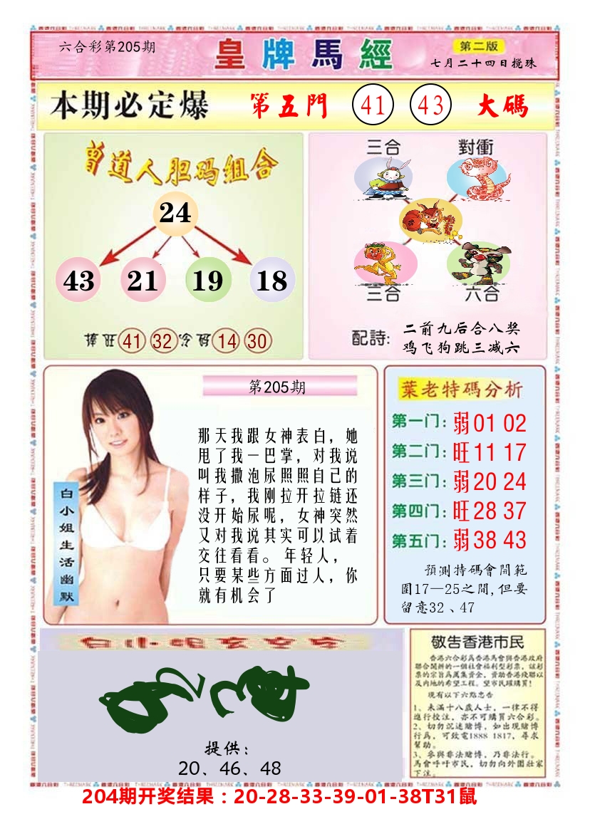 澳门皇牌马经B 第205期
