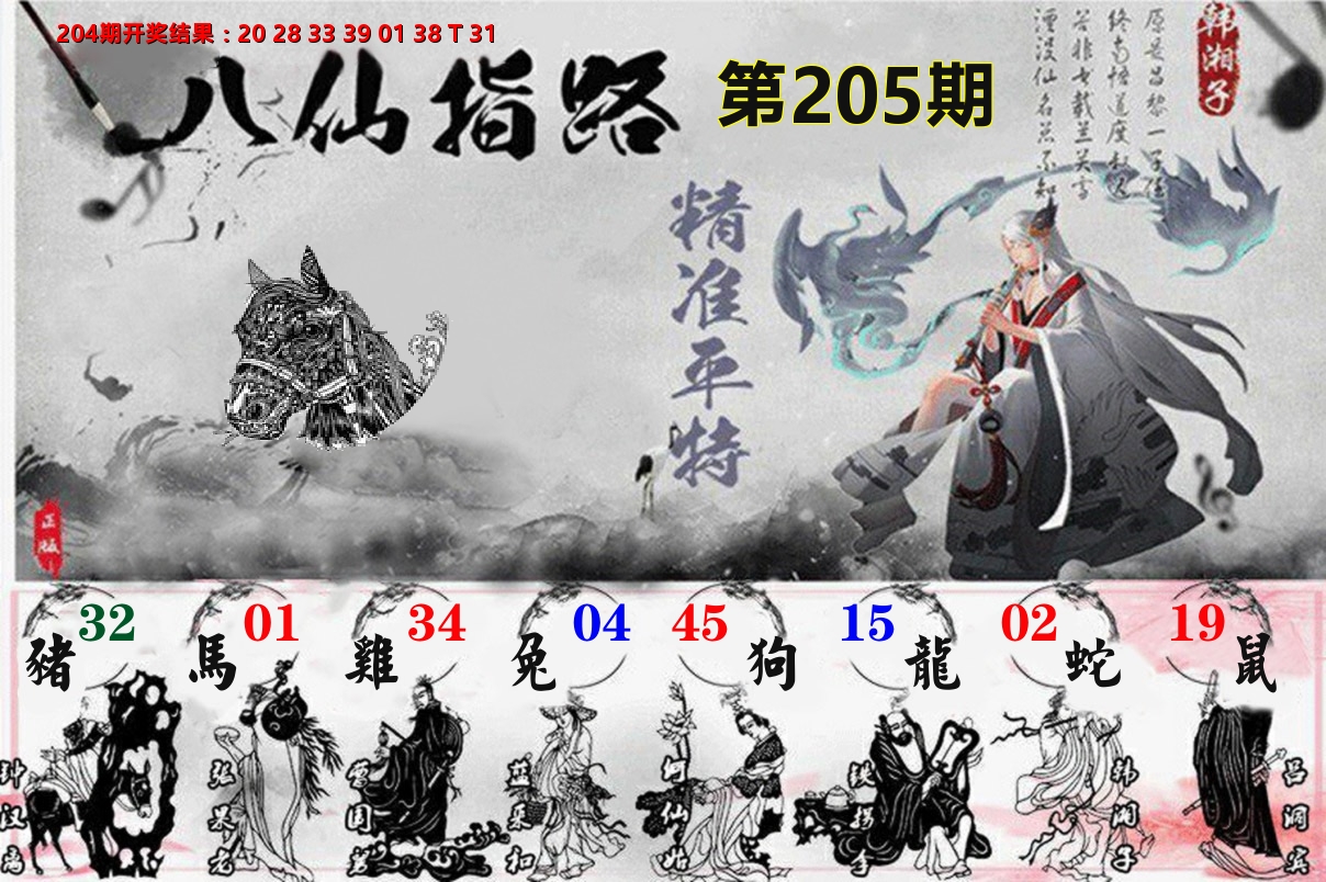 八仙指路 第205期