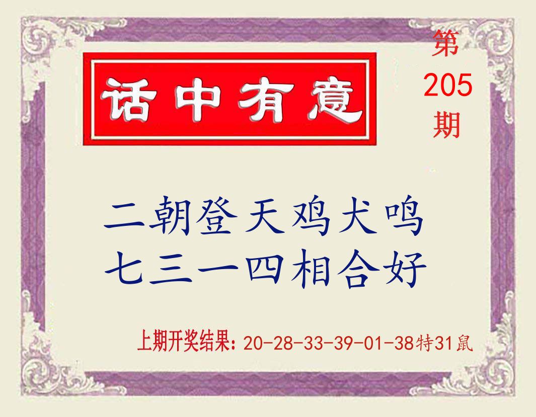 话中有意 第205期