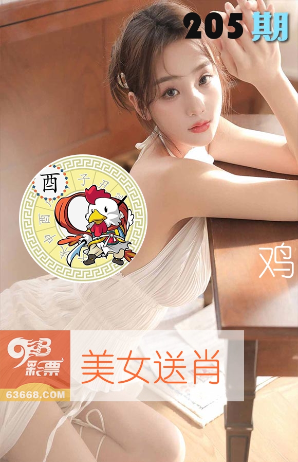 美女送肖 第205期
