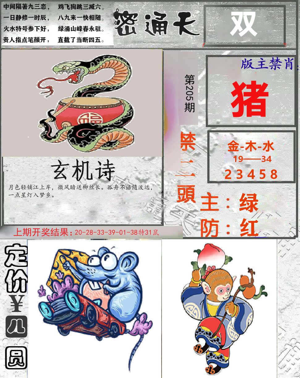 密通天 第205期