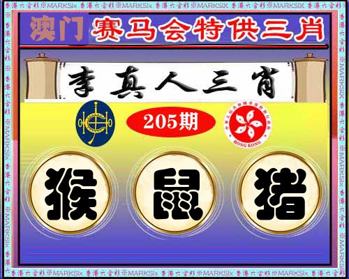 特供三肖 第205期