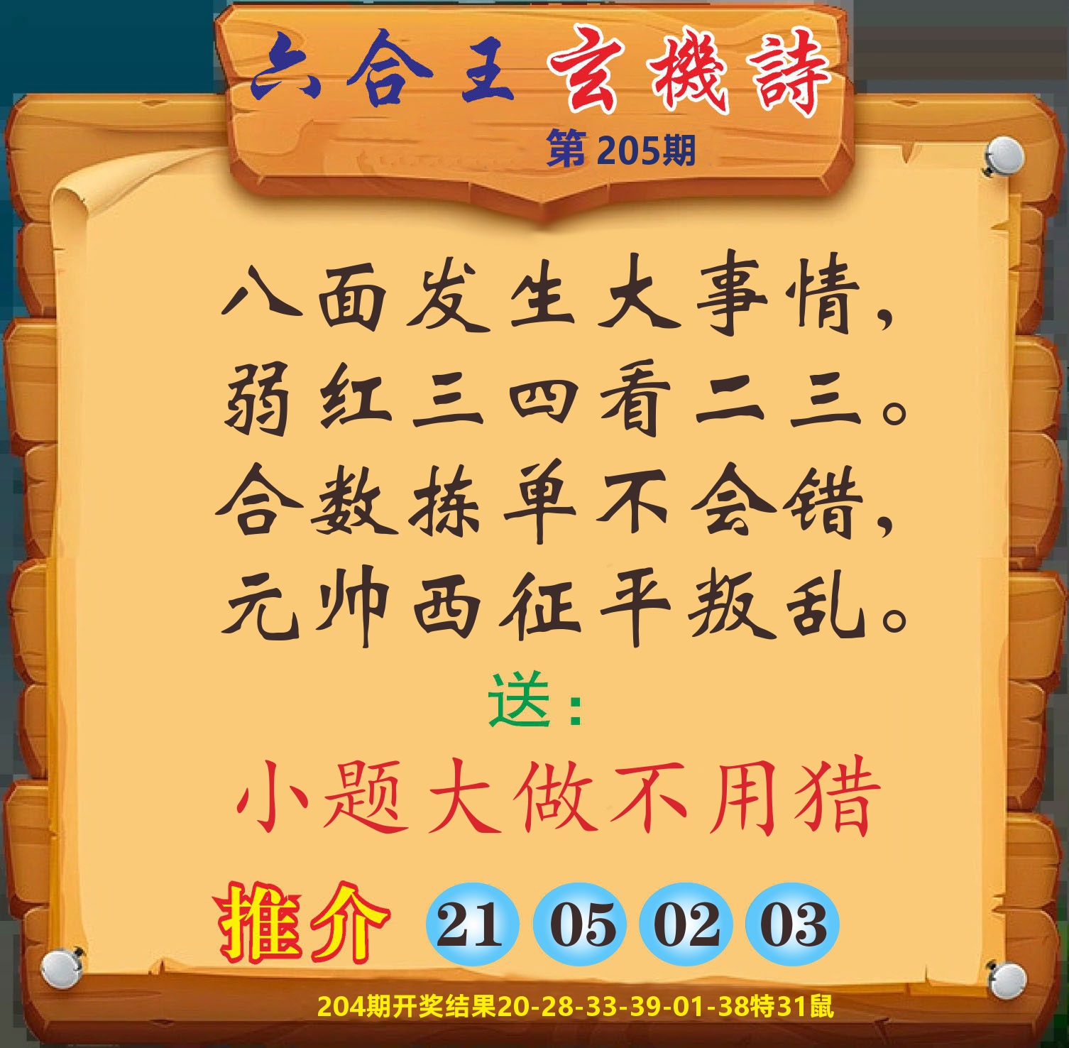 澳门赢天下D 第205期