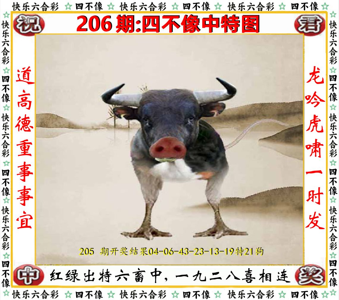 四不像中特图 第206期