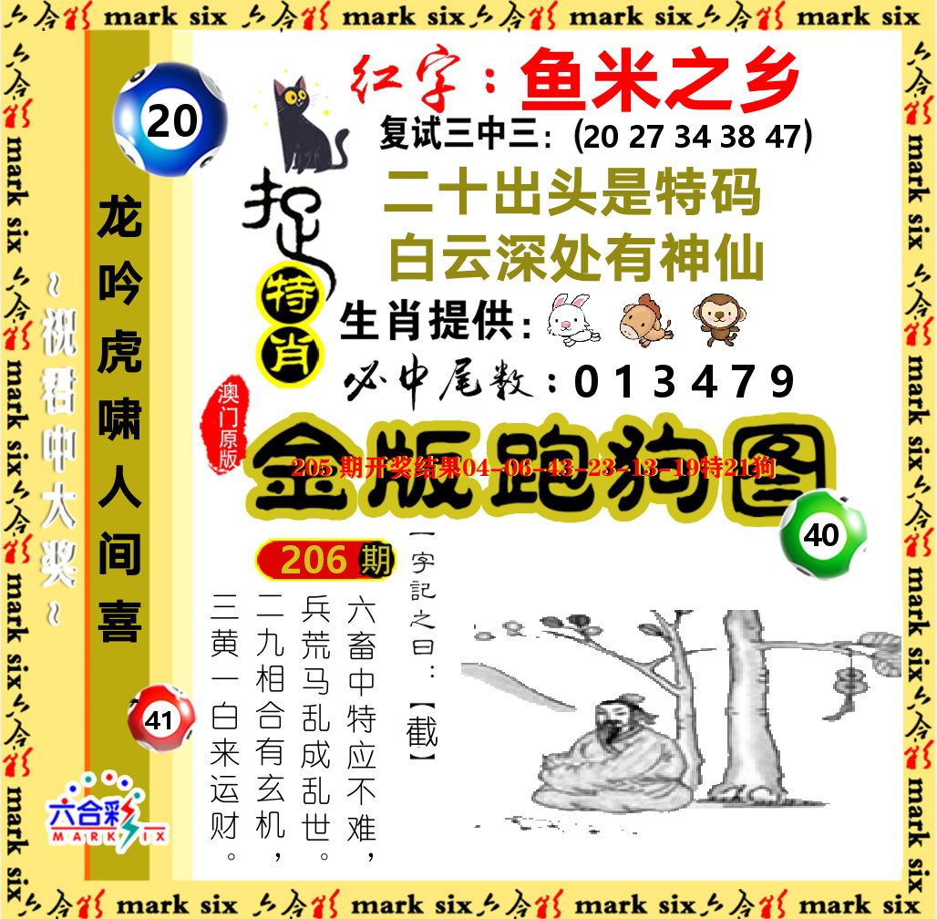 金版跑狗图 第206期