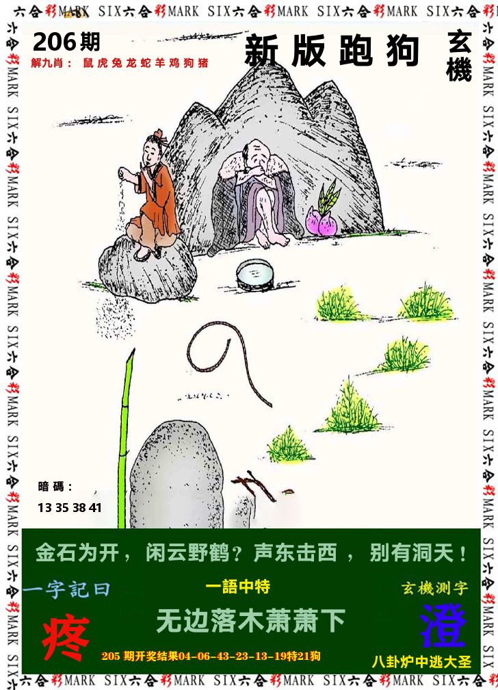 悟入其图 第206期