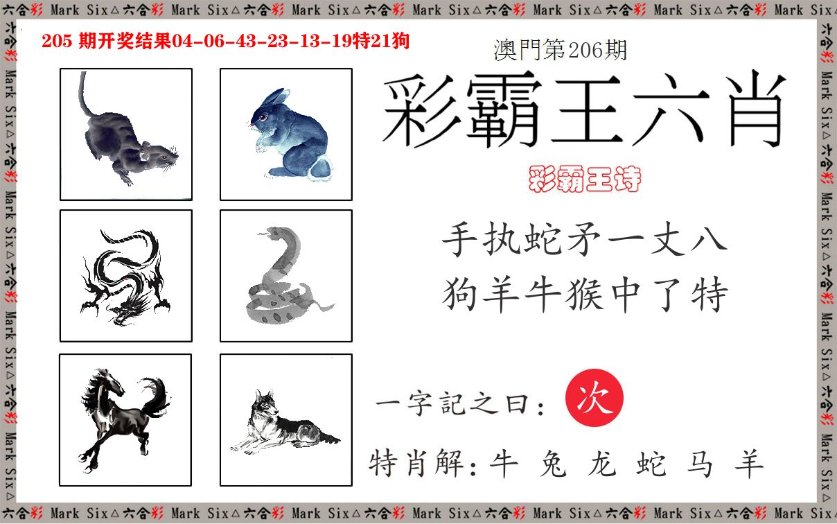 彩霸王六肖 第206期