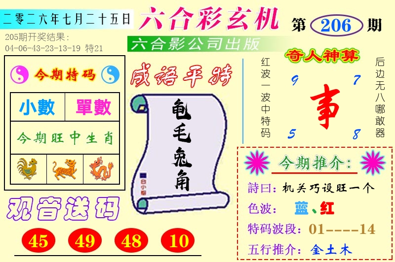 澳门六合玄机 第206期