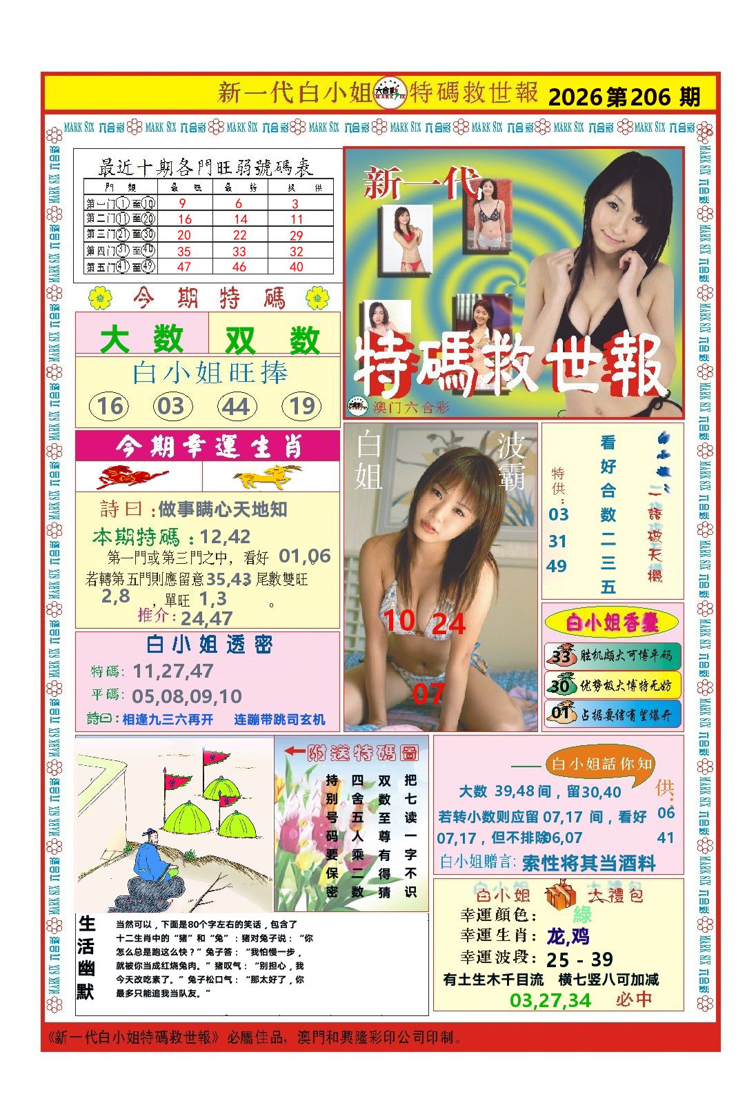 澳门特码救世报 第206期