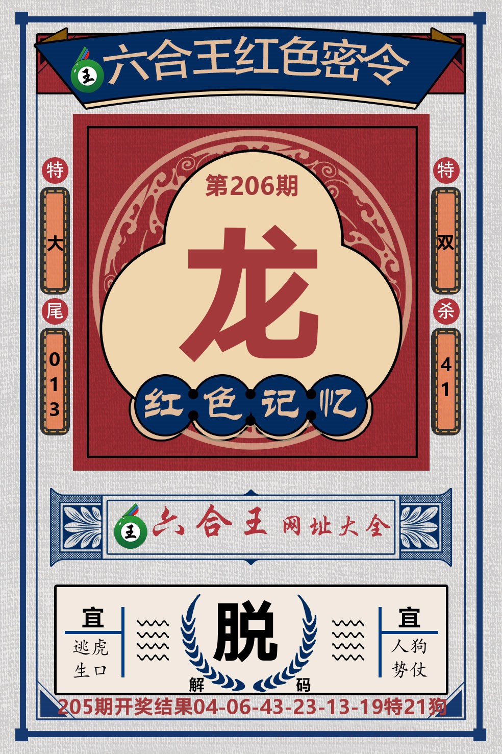 六合王红色密令 第206期