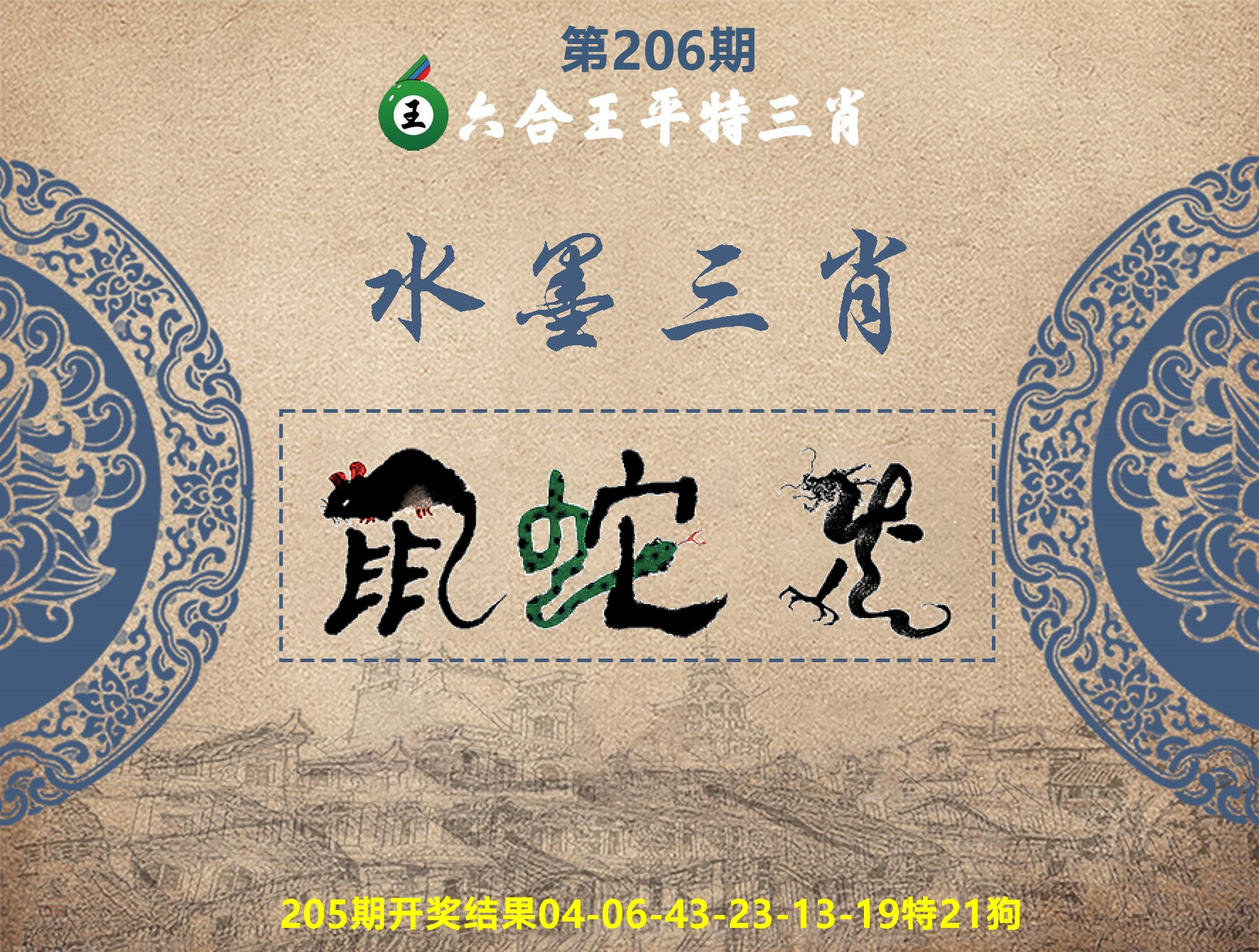 六合王水墨三肖 第206期