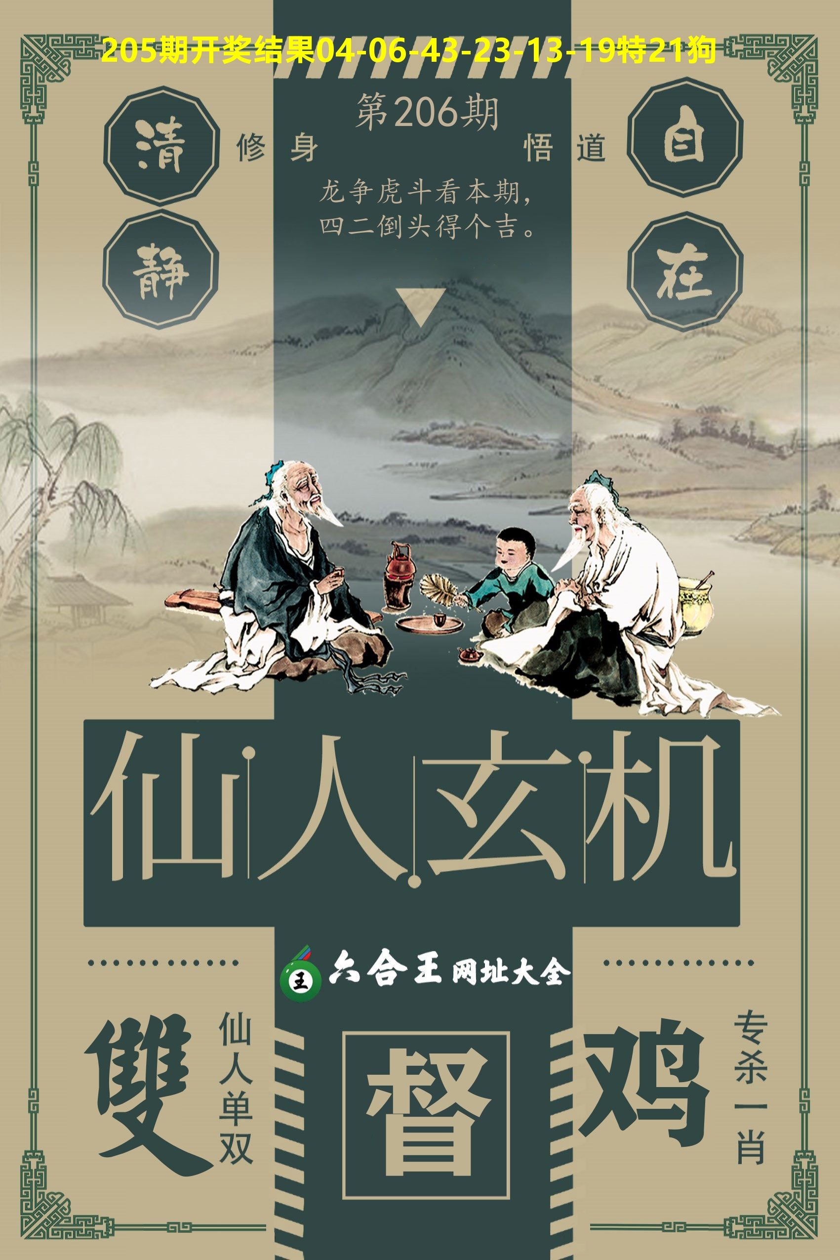 六合王仙人玄机 第206期