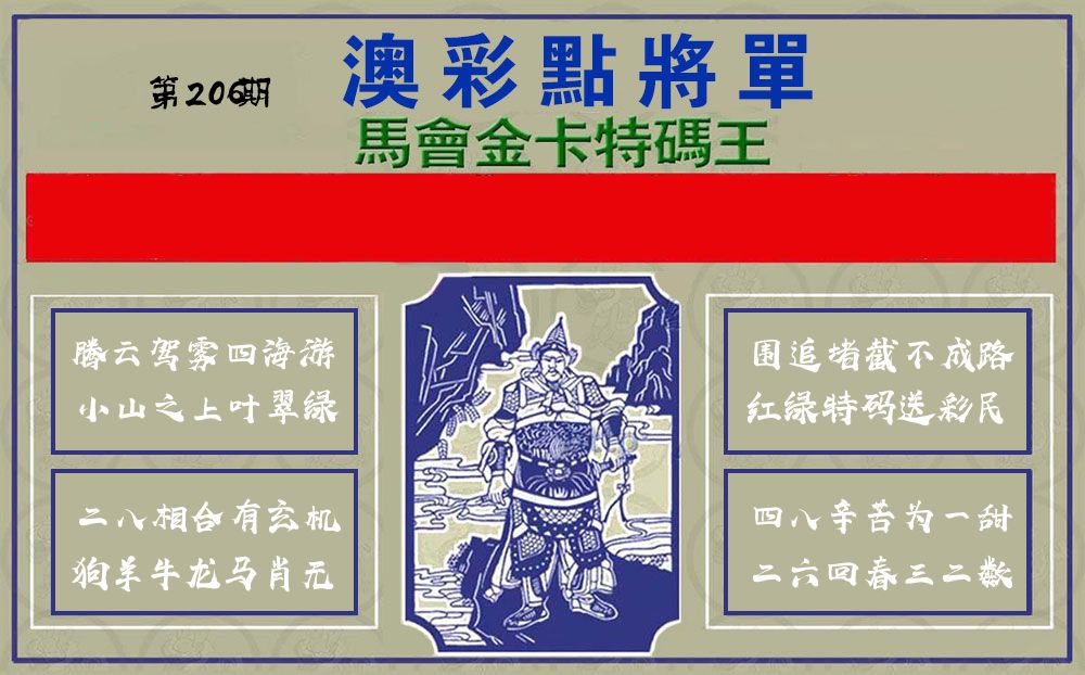 点将军 第206期