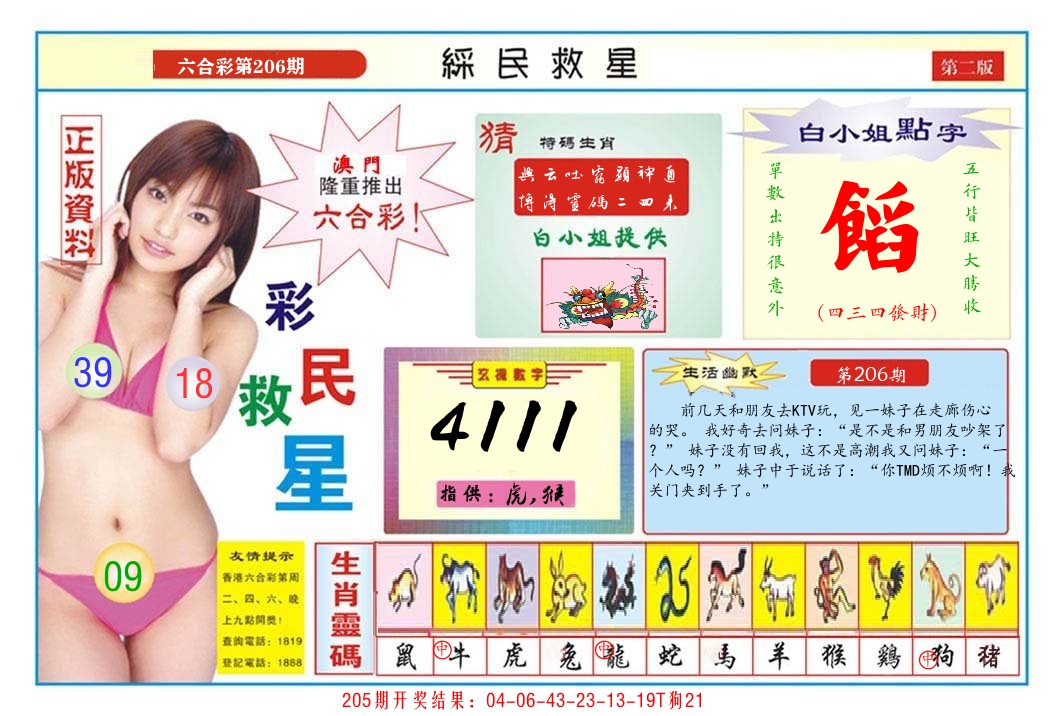 澳门彩民救星B 第206期